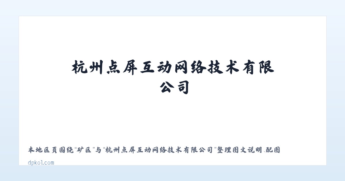 临镇 - 杭州点屏互动网络技术有限公司 主图