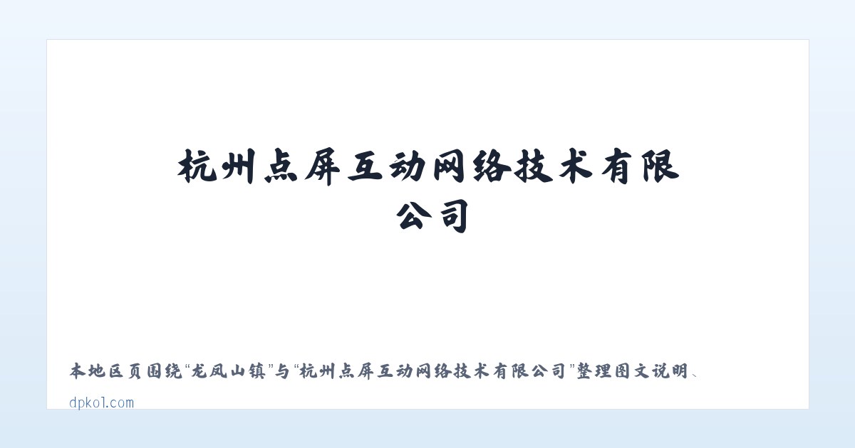 水磨沟镇 - 杭州点屏互动网络技术有限公司 主图