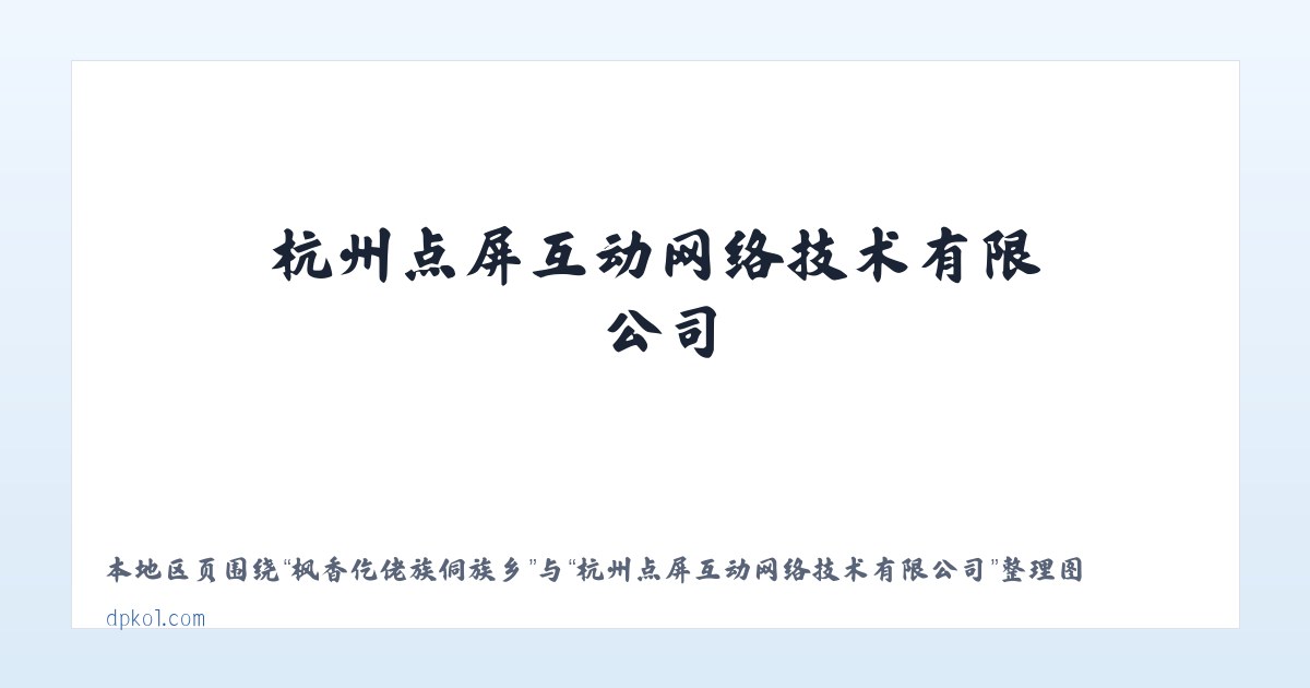 思林土家族苗族乡 - 杭州点屏互动网络技术有限公司 主图