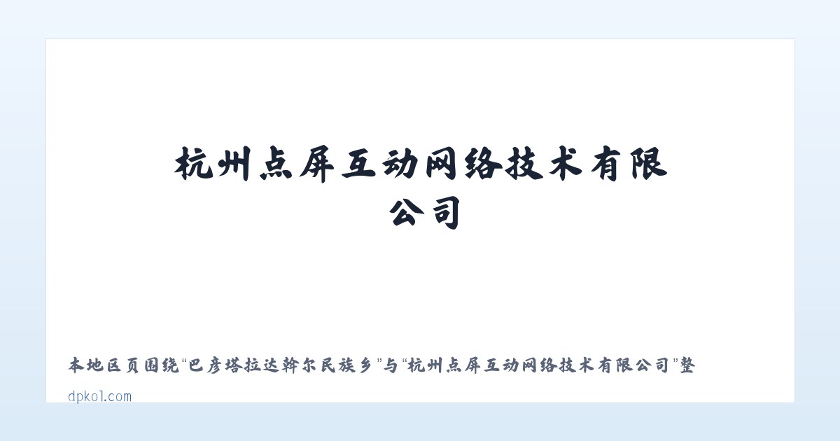 四合原旅游开发办公室 - 杭州点屏互动网络技术有限公司 主图