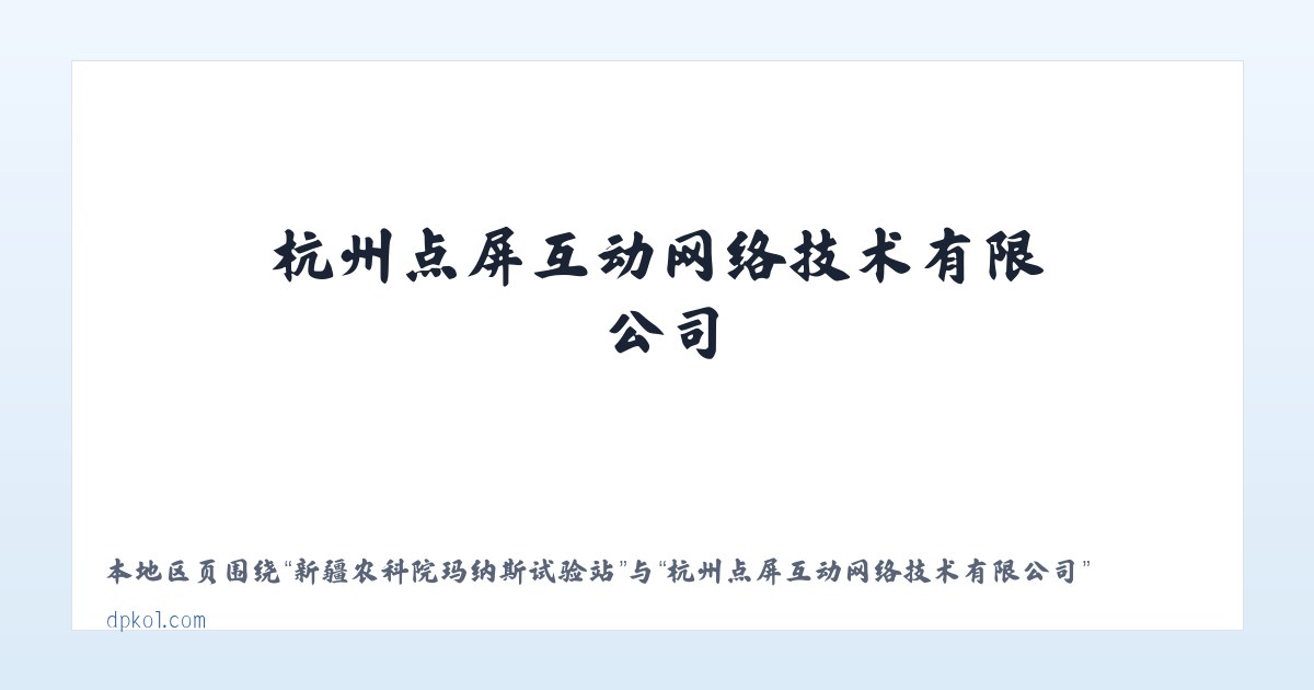 德外里都如克哈萨克族乡 - 杭州点屏互动网络技术有限公司 主图