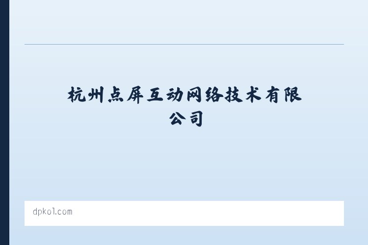 武汉常福工业示范园管理委员会 - 杭州点屏互动网络技术有限公司 列表图