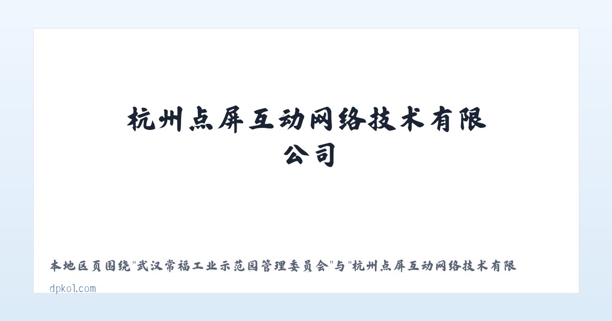 武汉常福工业示范园管理委员会 - 杭州点屏互动网络技术有限公司 主图
